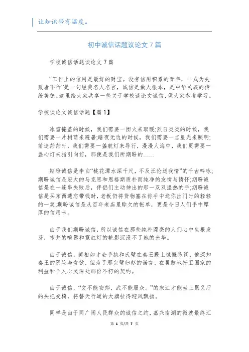 初中诚信话题议论文7篇