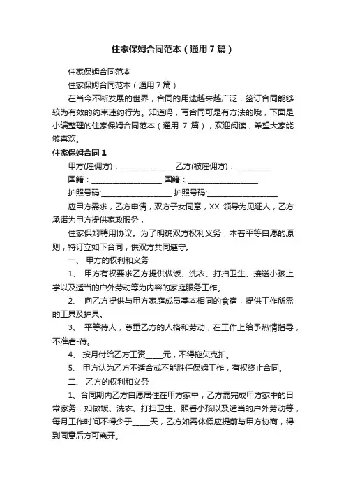 住家保姆合同范本（通用7篇）
