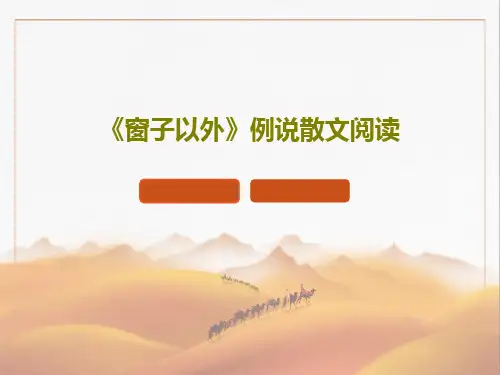 《窗子以外》例说散文阅读23页PPT