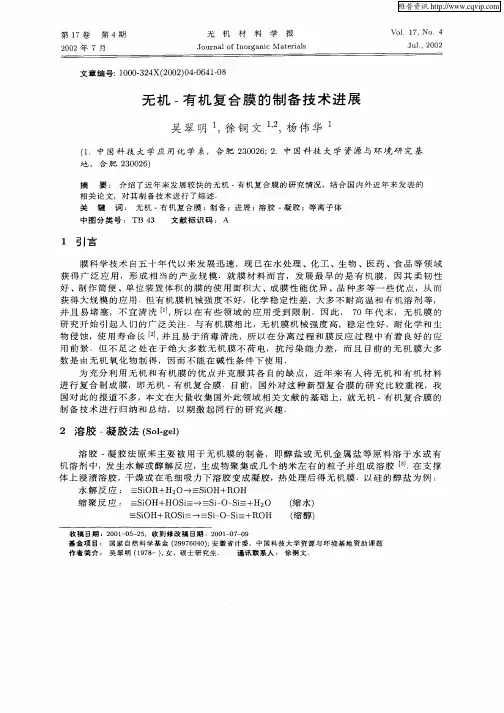 无机—有机复合膜的制备技术进展