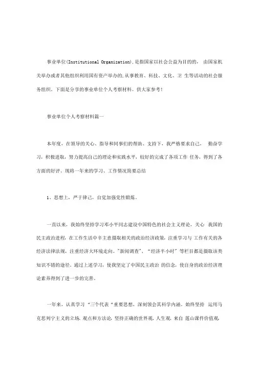 【事业单位个人考察材料范文】事业单位个人考察材料
