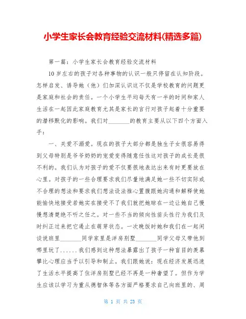 小学生家长会教育经验交流材料(精选多篇)