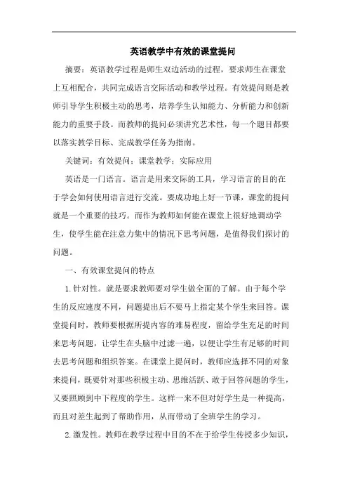 英语教学中有效的课堂提问