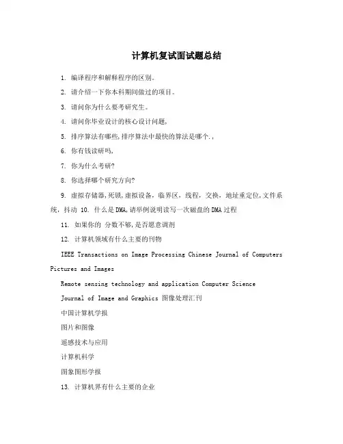 计算机复试面试题总结