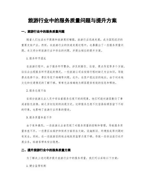 旅游行业中的服务质量问题与提升方案