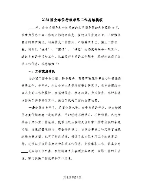 2024国企单位行政年终工作总结模板(五篇)