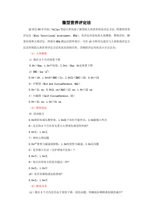 微型营养评定法