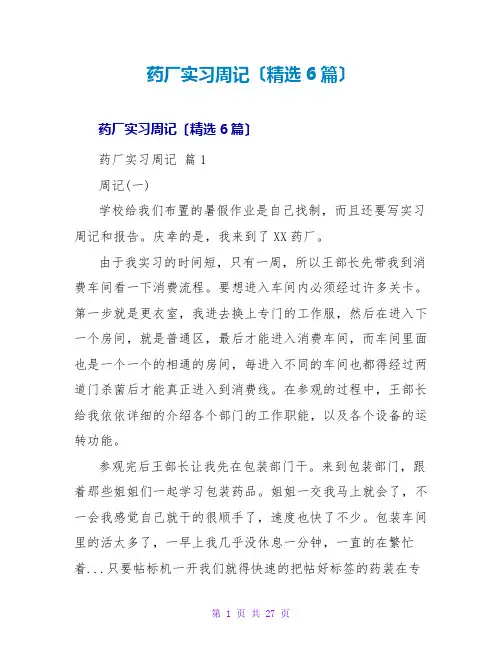 药厂实习周记(精选6篇)