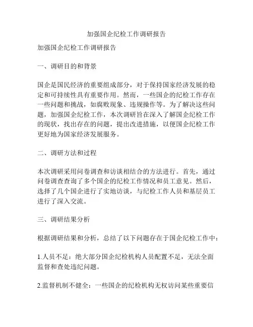 加强国企纪检工作调研报告