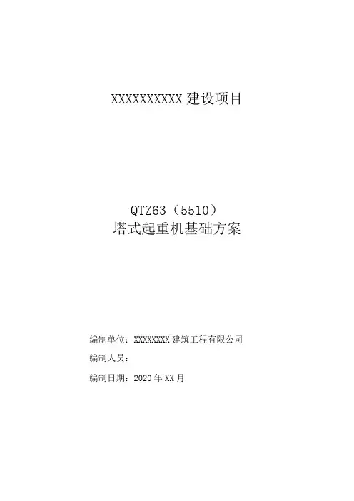 塔式起重机基础方案QTZ63(TC5510)