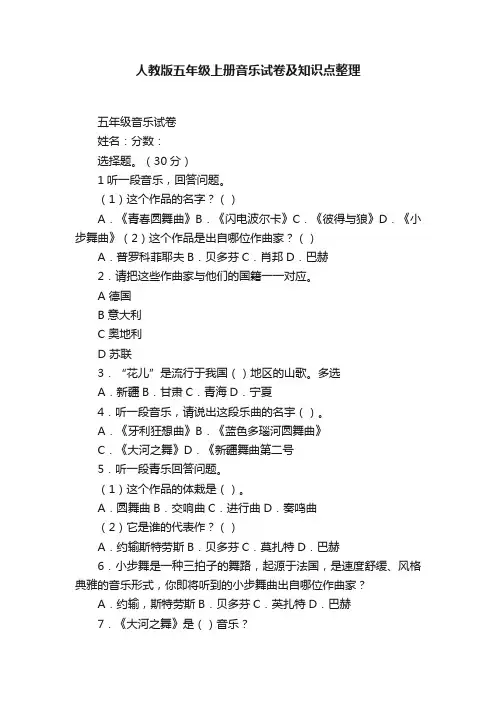 人教版五年级上册音乐试卷及知识点整理