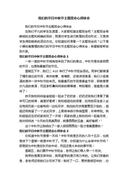 我们的节日中秋节主题班会心得体会