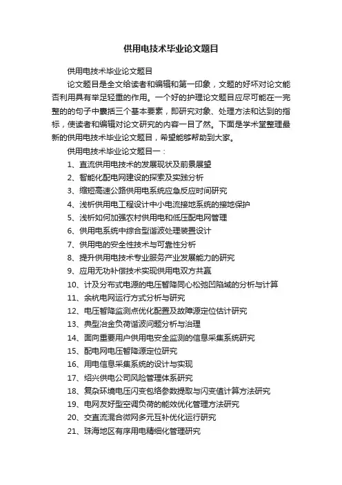 供用电技术毕业论文题目