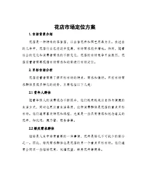 花店市场定位方案