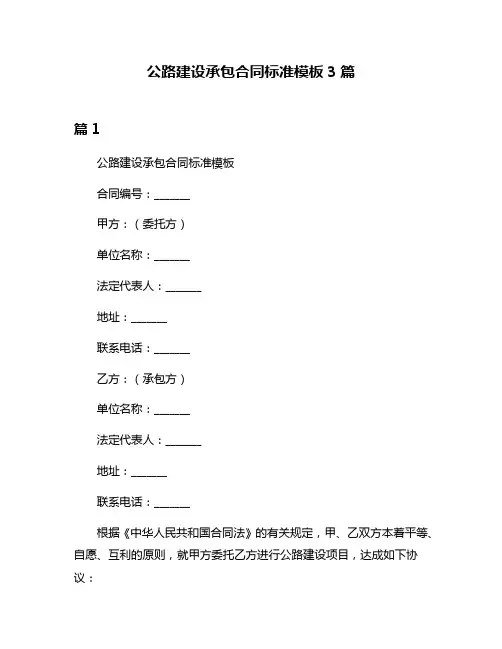 公路建设承包合同标准模板3篇