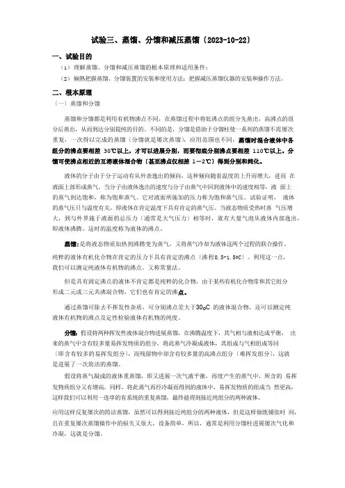 实验三蒸馏分馏和减压蒸馏