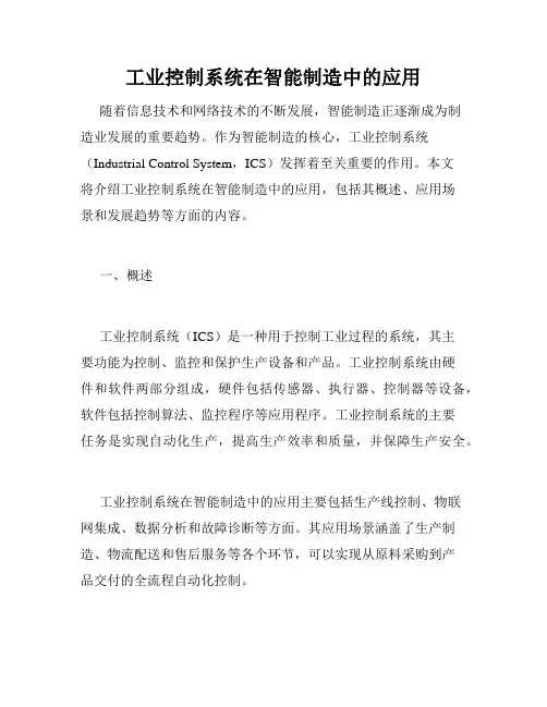 工业控制系统在智能制造中的应用