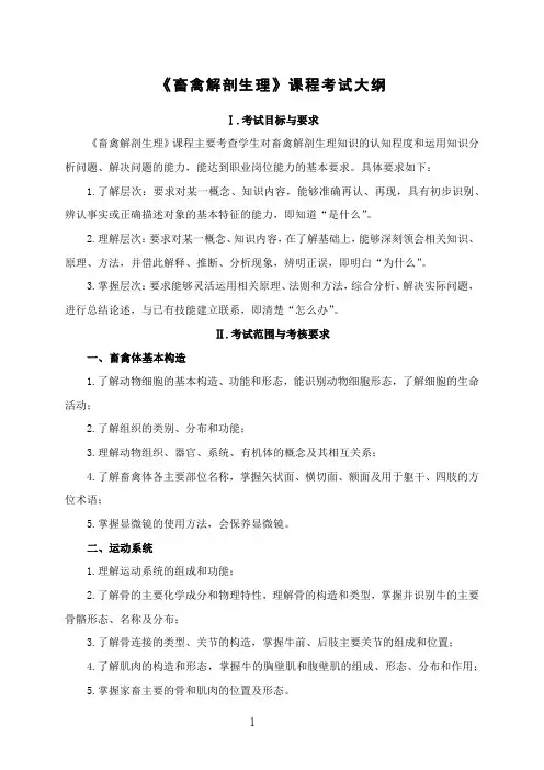 《畜禽解剖生理》课程考试大纲