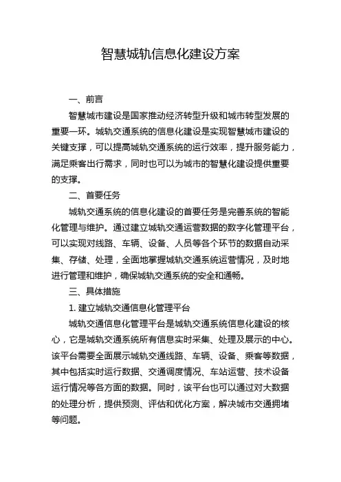 智慧城轨信息化建设方案