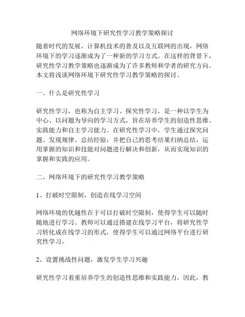 网络环境下研究性学习教学策略探讨