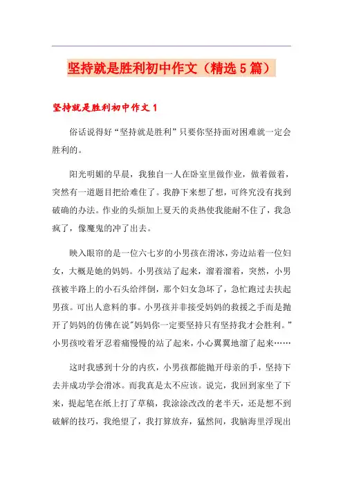 坚持就是胜利初中作文(精选5篇)