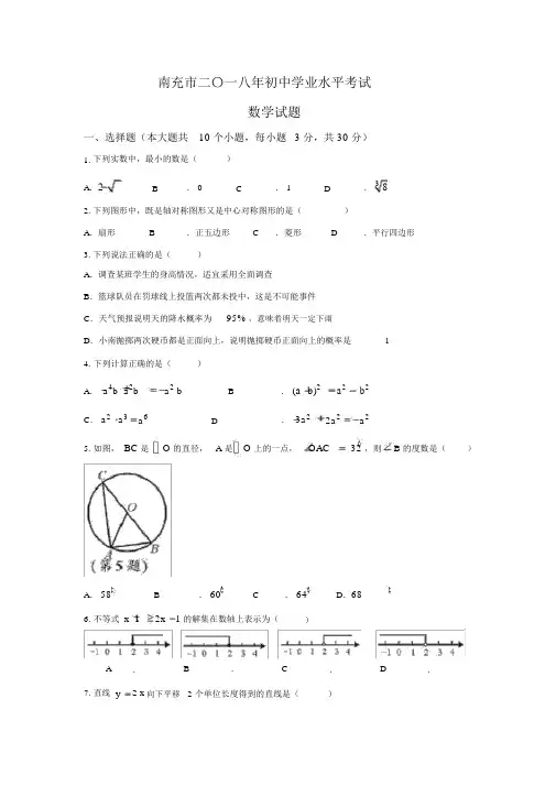 【真题】2018年四川省南充市中考数学真题与答案(Word版)