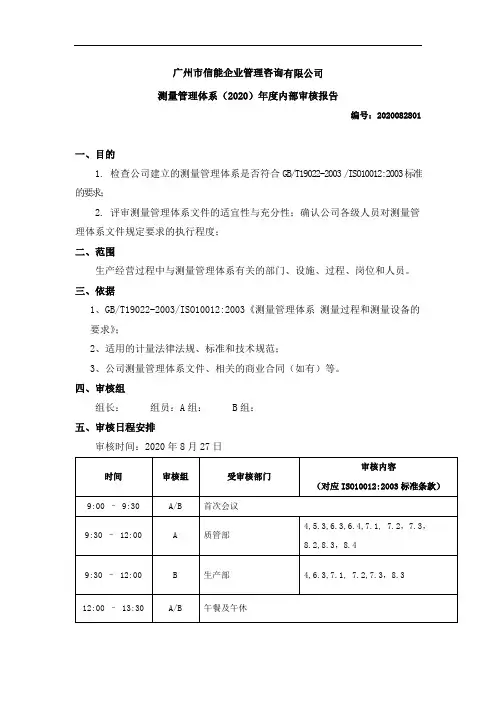 iso10012测量管理体系内部审核报告