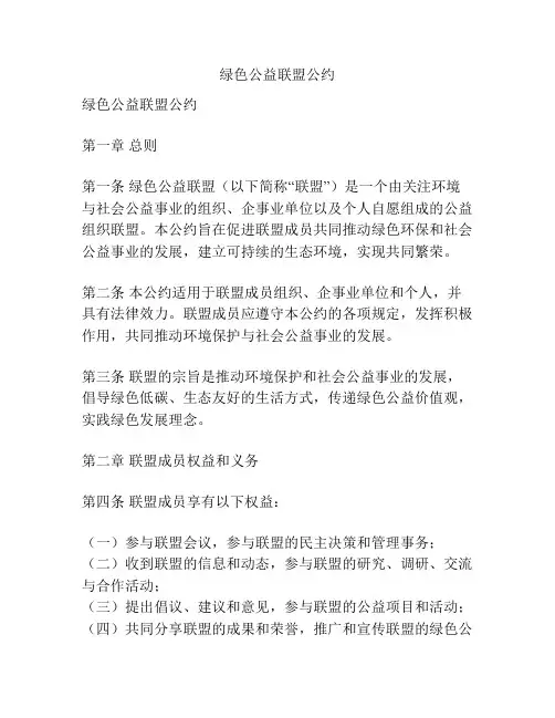 绿色公益联盟公约