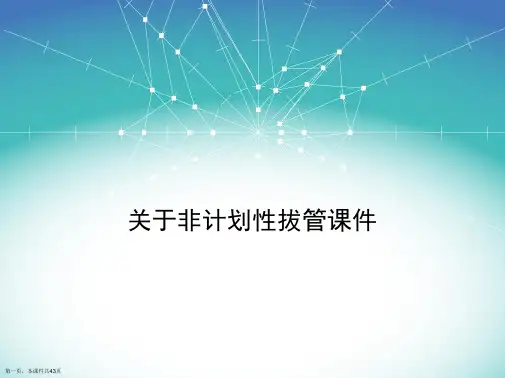 非计划性拔管课件课件
