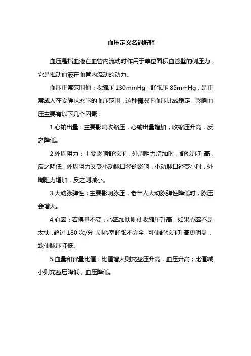 血压定义名词解释