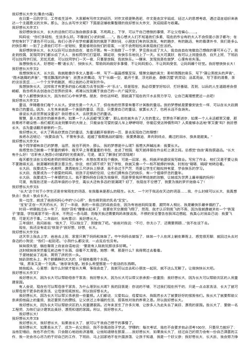 我好想长大作文（集合15篇）