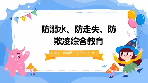 防溺水、防走失、防欺凌综合教育