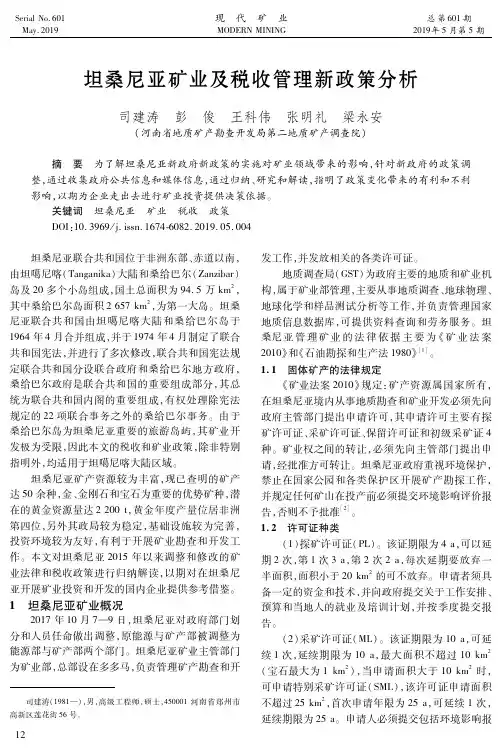 坦桑尼亚矿业及税收管理新政策分析