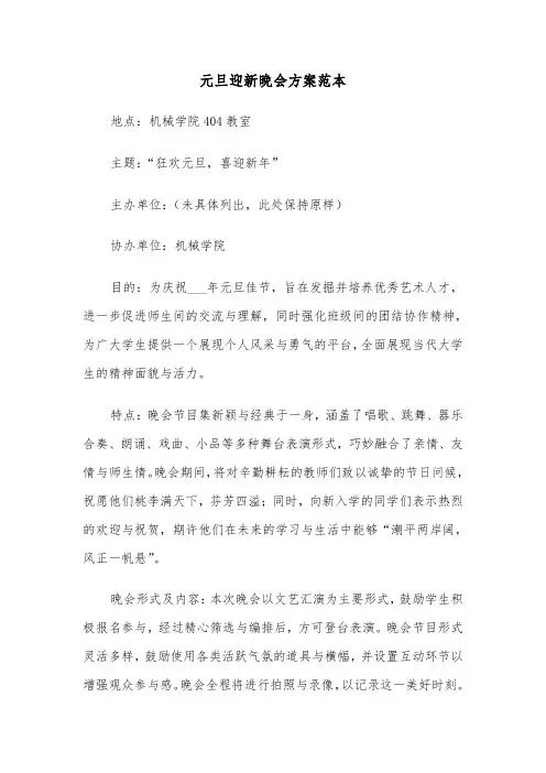 元旦迎新晚会方案范本(六篇)