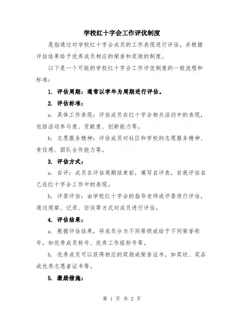 学校红十字会工作评优制度