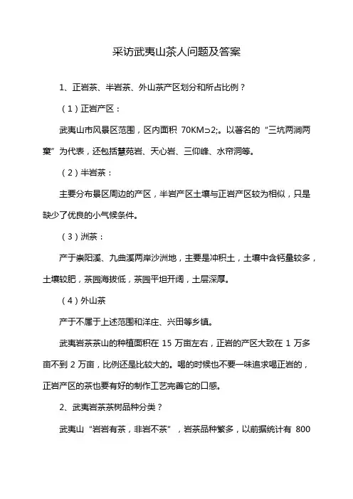 采访武夷山茶人问题及答案