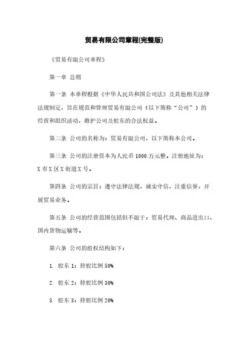 贸易有限公司章程(完整版)