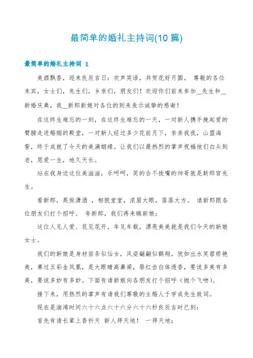 最简单的婚礼主持词(10篇)