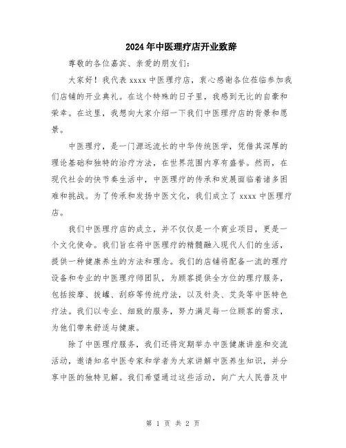 2024年中医理疗店开业致辞