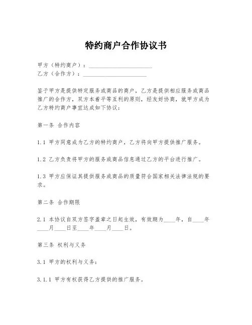 特约商户合作协议书