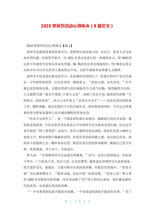 2023祭英烈活动心得体会(8篇范文)