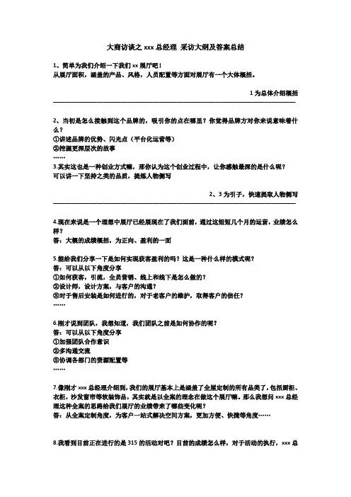 人物采访大纲及答案总结(商业人物类)