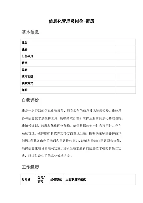 信息化管理员岗位-简历