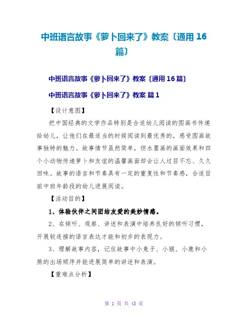 中班语言故事《萝卜回来了》教案(通用16篇)
