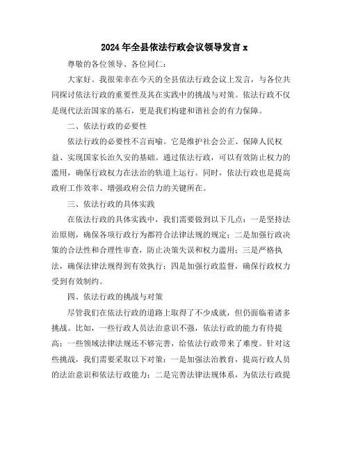2024年全县依法行政会议领导发言x