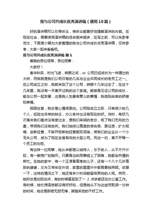 我与公司共成长优秀演讲稿（通用10篇）