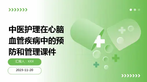 中医护理在心脑血管疾病中的预防和管理课件