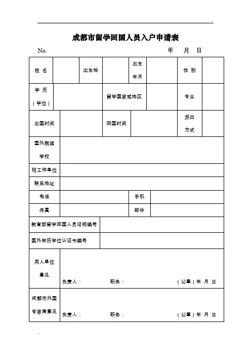 成都市留学回国人员入户申请表
