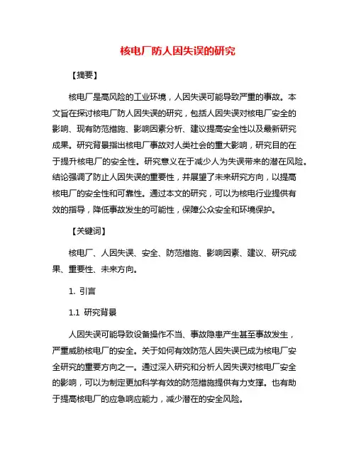 核电厂防人因失误的研究
