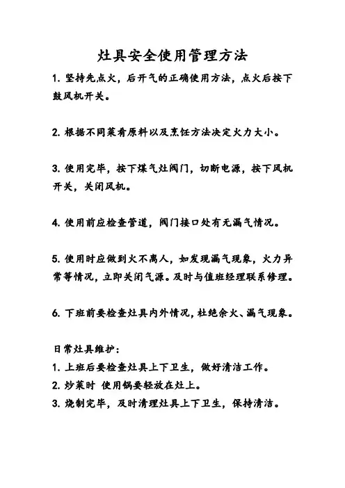 灶具安全使用管理方法